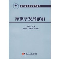 摩擦学发展前沿/学科发展战略研究报告