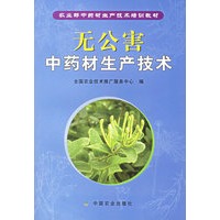 无公害中药材生产技术——农业部中药材生产技术培训教材