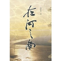 在河之南