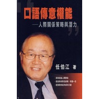 口语传意权能︰人际关系策略与潜力