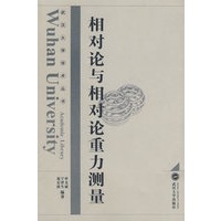 相对论与相对论重力测量