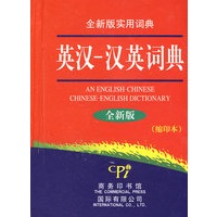 全新版实用词典-英汉-汉英词典(缩印本)