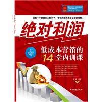 绝对利润：低成本营销的14堂内训课