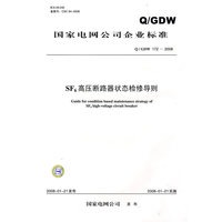 Q／GDW 1722008 《SF6高压断路器状态检修导则》