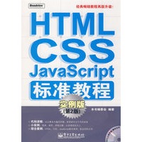 HTML/CSS/JavaScript标准教程：实例版（第2版)(含光盘