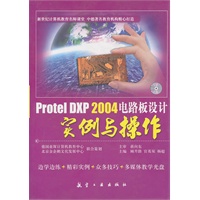 Protel DXP 2004电路板设计实例与操作