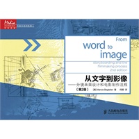 从文字到影像——分镜画面设计和电影制作流程(第2版)