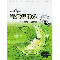 《新航标作文》小学6年级感悟与创新篇