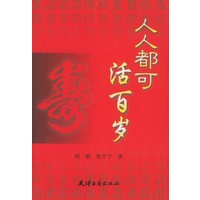 人人都可活百岁