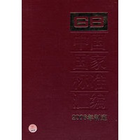 中国国家标准汇编：2006年制定.350:GB20735-20772