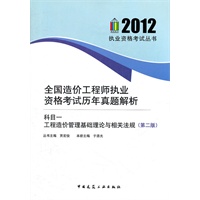 全国造价工程师执业资格考试历年真题解析（科目一工程造价管理基础理论与相关法规（第二版））