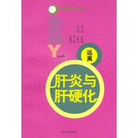 远离肝炎与肝硬化