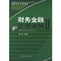 财务金融管理案例II