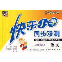 快乐小学同步双测——语文 二年级(上)