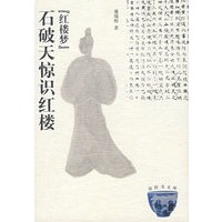 石破天惊识红楼：“红楼梦”