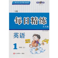 每日精练：英语—1年级（上）N版