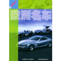 欧洲名车/瑰丽图书