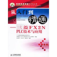 从入门到精通——三菱FX2N PLC技术与应用