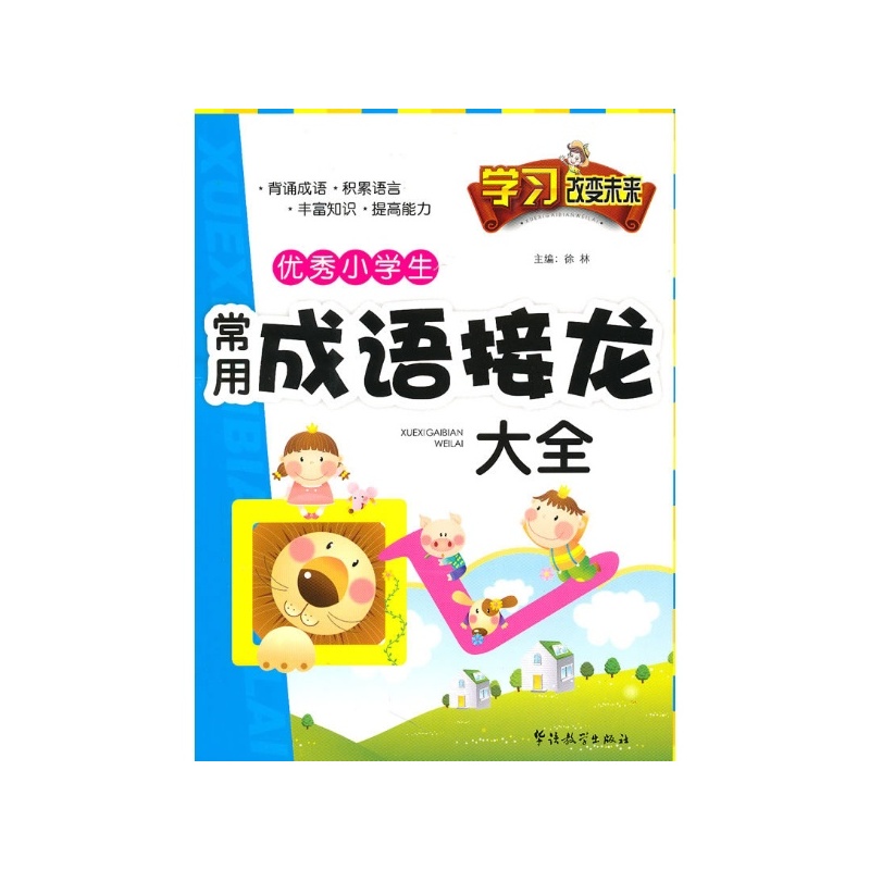 【优秀小学生常用成语接龙大全 华语教学出版