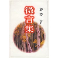 微言集