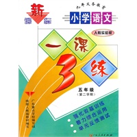 10春新课标小学语文一课三练　五年（下）