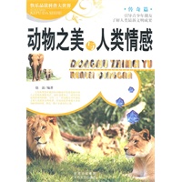 快乐品读科普大世界《动物之美与人类情感》