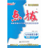 九年级语文上(北师大版含教材习题答案/含课文原文/2012.5月印刷):特高级教师点拨