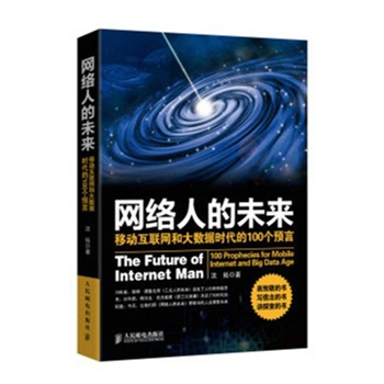 网络人的未来