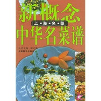 新概念中华名菜谱. 上海名菜