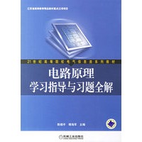 电路原理学习指导与习题全解