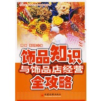 饰品知识与饰品店经营全攻略