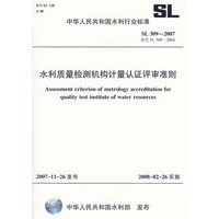 水利质量检测机构计量认证评审准则 SL3092007(SL3092007 替代 SL3092004)