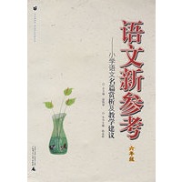 语文新参考：小学语文名篇赏析及教学建议（六年级）
