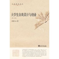 大学生自我设计与创业（第三版）