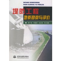 堤防工程地质勘察与评价