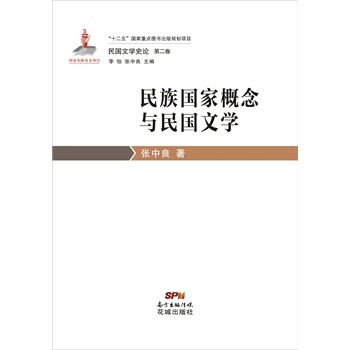 民国文学史论第二卷 民族国家概念与民国文学