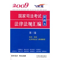 2009国家司法考试法律法规汇编便携本(第三卷)