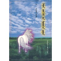 成吉思汗的白神马（蒙古文）