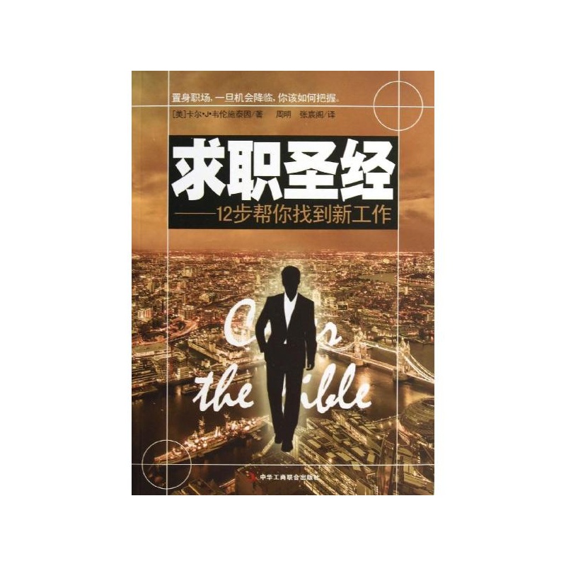 【求职圣经 (美)卡尔.J.韦伦施泰因图片】高清图