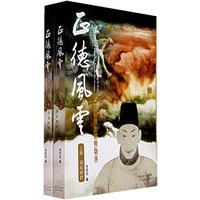 正德风云：荡子皇帝朱厚照别传（上下册）（全二册）