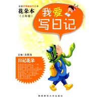 我爱写日记(三年级花朵本)
