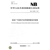 NB/T 25005—2011 核电厂汽轮机气缸焊接修复技术规程