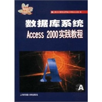 数据库系统--Access 2000 实践教程
