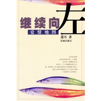 继续向左：爱情地图