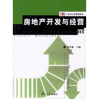 房地产开发与经营——博学·21世纪工程管理系列