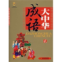 大中华成语：美绘版.第二分册