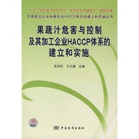 中国食品企业和餐饮业HACCP体系的建立和实施丛书 果蔬汁危害与控制及其加工企业HACCP体系的建立和实施