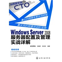 从网管员到CTO--Windows Serer 2008服务器配置及管理实战详解 从网管员到CTO--Windows Serer 2008服务器配置及管理实战详解