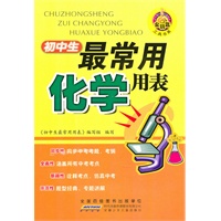 金钥匙工具书系·初中生最常用的化学用表