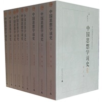 中国思想学说史（全六卷，共九册）